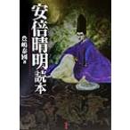 安倍晴明読本/豊嶋泰国(著者)