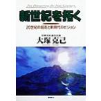 新世紀を拓く 20世紀の超克と新時代のビジョン/大塚克己(著者)　