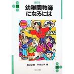 幼稚園教師になるには なるにはBOOKS56/森上史朗(著者),平田圭子(著者)　