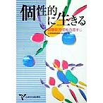 個性的に生きる 自閉症児成長の道すじ／全国情緒障害教育研究会(編者)