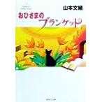 おひさまのブランケット 集英社文庫/山本文緒(著者)