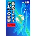 高段をめざすうわての置碁 上達をさまたげる三つの大罪/額謙(著者)
