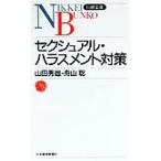 セクシュアル・ハラスメント対策 日経文庫/山田秀雄(著者),舟山聡(著者)