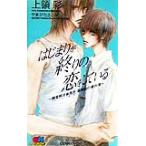 はじまりが終りの恋をしている 調査解決事務所高岡由の事件簿 GENKI NOVELS/上領彩(著者)