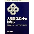 人間型ロボットのはなし SCIENCE AND TECHNOLOGY/早稲田大学ヒューマンノイドプロジェクト(著者)　
