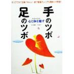 心と体を癒す手のツボ・足のツボ 今スグできて効果テキメン！家で職場でいつでも簡単ツボ刺激！/秋元恵実(著　