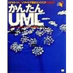 ITマネージャとソフトウェア設計エンジニアのための かんたんUML オブジェクト指向モデリング言語がわかる本/　