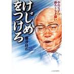 けじめをつけろ 中坊公平の終わりなき闘い/藤井良広(著者)
