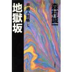 地獄坂 非道人別帳7/森村誠一(著者)