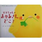 ぴよちゃんのおかあさんどこ？ おやこであそぶしかけえほん/いりやまさとし(著者)　