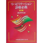 リハビリテーション診療必携/渡辺英夫(著者)　