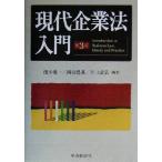 現代企業法入門／浅木慎一(著者),岡田豊基(著者),川口恭弘(著者)