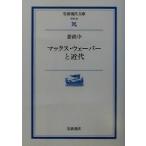 マックス・ウェーバーと近代 岩波現代文庫 学術96/姜尚中(著者)　