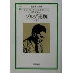 ゾルゲ追跡(下) 岩波現代文庫 社会74/F.W.ディーキン(著者),G.R.ストーリィ(著者