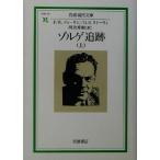 ゾルゲ追跡(上) 岩波現代文庫 社会73/F.W.ディーキン(著者),G.R.ストーリィ(著者),河