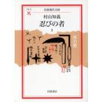 忍びの者(1) 序の巻 岩波現代文庫 文芸61/村山知義(著者)