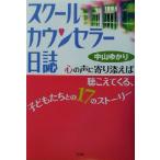 スクールカウンセラー日誌 心の声に寄り添えば聴こえてくる、子どもたちとの17のストーリー/中山ゆかり(　