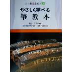 やさしく学べる箏教本 やさしく学べる和楽器教本2/福永千恵子(著者),現代邦楽研究所(編者),　