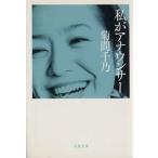 私がアナウンサー 文春文庫/菊間千乃(著者)