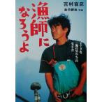 漁師になろうよ すてきな「海の男たち」の生き方 BE-PAL BOOKS/吉村喜彦(著者),垂見健吾