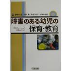 障害のある幼児の保育・教育/伊勢田亮(著者),倉田新(著者),野村明洋(著者),戸田竜也(