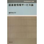  библиотека информация сервис теория библиотека информация .. основа 3/ Kanazawa ...( автор )