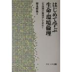 はじめて学ぶ生命・環境倫理 「生命圏の倫理学」を求めて/徳永哲也(著者)　