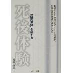 「臨死体験」を超える死後体験 米国モンロー研究所のヘミシンク技術が、死後の世界探訪を可能にした！/坂本政道　