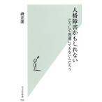 人格障害かもしれない どうして普通にできないんだろう 光文社新書/磯部潮(著者)