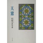 天窓 松原幸恵句集/松原幸恵(著者)