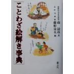 ことわざ絵解き事典/南清彦(著者),藤原重夫