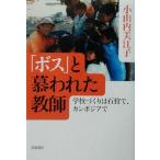 「ボス」と慕われた教師 学校づくりは石狩で、カンボジアで/小山内美江子(著者)