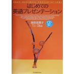 はじめての英語プレゼンテーション/飯泉恵美子(著者),T.J.Oba(著者)