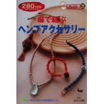麻で結ぶヘンプアクセサリー きっかけ本26/雄鶏社(編者)