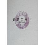 薔薇に向け 阿竹みゑ句集 朝俳句叢書115/阿竹みゑ(著者)　
