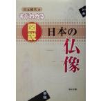 すぐわかる図説 日本の仏像/宮元健次(著者)　