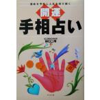 開運 手相占い 運命を予知し人生を切り開く/田口二州(著者)　