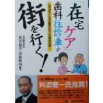 「在宅ケア」歯科往診車が街を行く！ 訪問歯科と在宅医療をめぐる白熱の対談！/覚本嘉美(著者),金森雄　