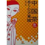  китайский чай аромат. десять тысяч . зеркало Shogakukan Inc. библиотека / иметь книга@.( автор )