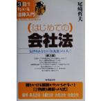 はじめての会社法 法律をあなたの「お友達」の1人に 3日でわかる法律入門/尾崎哲夫(著者)　