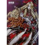 トリニティ・ブラッド Rage Against the Moons(4) ジャッジメント・デイ 角川スニーカー文庫/吉田直(著者)