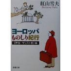  Europe было использовано .. путешествие миф * христианство сборник ({ миф * христианство } сборник ) Shincho Bunko /. гора снег Хара ( автор )