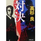  на решение Shincho Bunko / Takasugi Ryo ( автор )