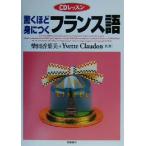 CDレッスン 驚くほど身につくフランス語/柴田香葉美(著者),イヴェットクロードン(著者)