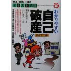 イラスト六法　わかりやすい自己破産 イラスト六法／宇都宮健児(著者),山川直人