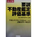 要説不動産鑑定評価基準/鑑定評価理論研究会(著者)　