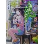 魔法遣いに大切なこと(1) 夏と空と少女の思い出 富士見ミステリー文庫/枯野瑛(著者),山田典枝