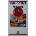 デイリーコンサイス英和辞典/三省堂編修所(編者)