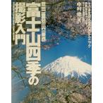  гора Фудзи 4 сезон. фотосъемка введение Best 100 selections/ Nakamura .( автор )