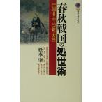  весна осень Sengoku. место .. China классика ...[ обратный. . рассказ ].. фирма настоящее время новая книга / Matsumoto .( автор )